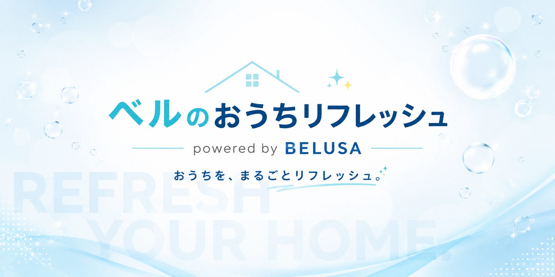ベルのおうちリフレッシュ powered by BELUSA — おうちを、まるごとリフレッシュ。
